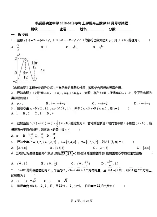 临颍县实验中学2018-2019学年上学期高三数学10月月考试题