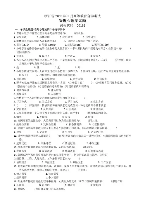 浙江省2002年1月高等教育自学考试管理心理学试题及答案