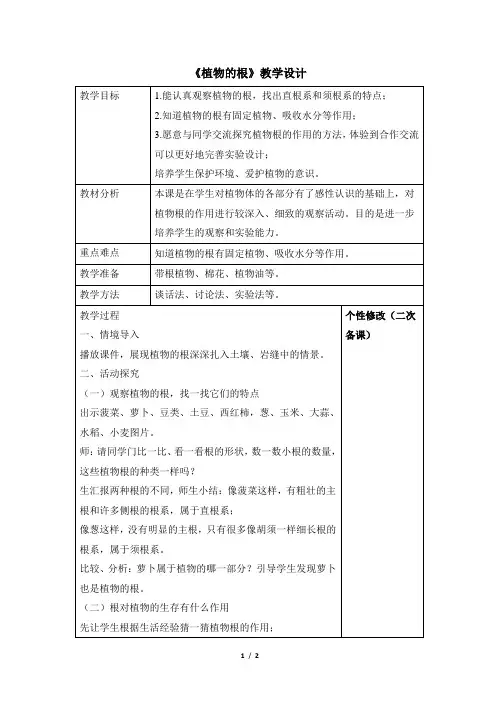 青岛版(六三制)小学三年级科学上册《植物的根》教学设计