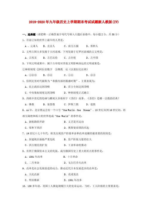 2019-2020年九年级历史上学期期末考试试题新人教版(IV)