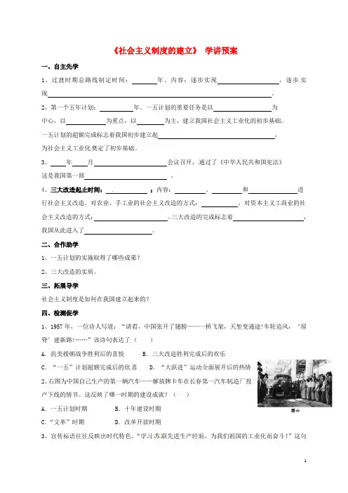 八年级历史下册第3课社会主义制度的建立学讲预案川教版