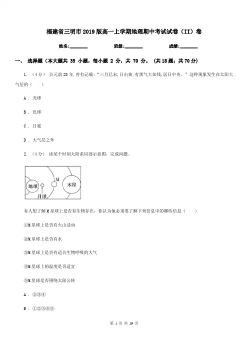 福建省三明市2019版高一上学期地理期中考试试卷(II)卷
