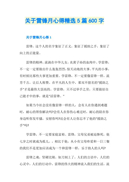 关于雷锋月心得精选5篇600字