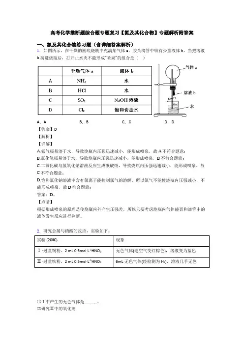 高考化学推断题综合题专题复习【氮及其化合物】专题解析附答案
