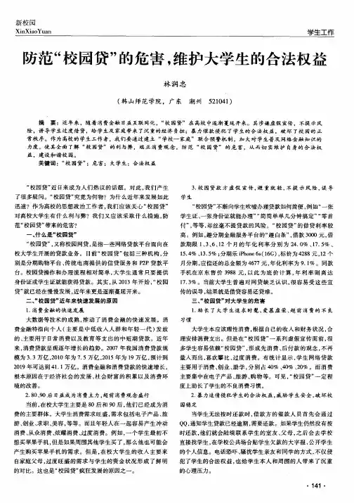 防范“校园贷”的危害维护大学生的合法权益