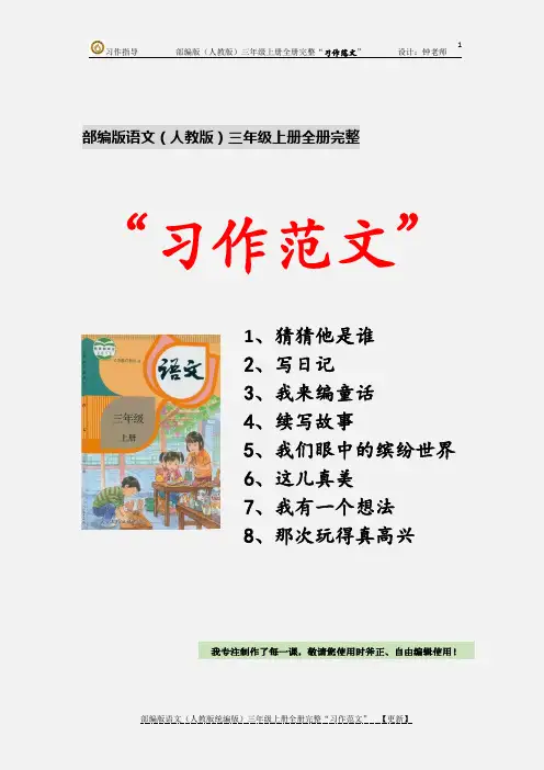 部编版语文(人教统编)三年级上册第六单元 习作：这儿真美 “习作范文”  【更新】