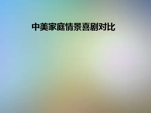 中美家庭情景喜剧对比
