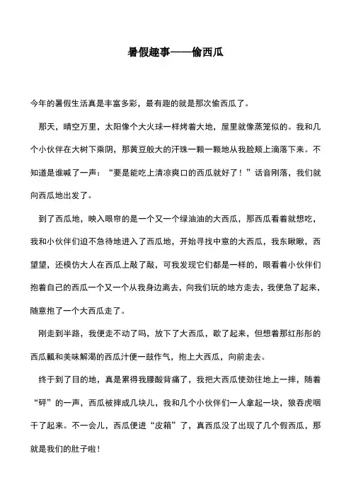 中小学作文素材：暑假趣事——偷西瓜