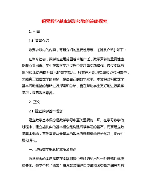 积累数学基本活动经验的策略探索