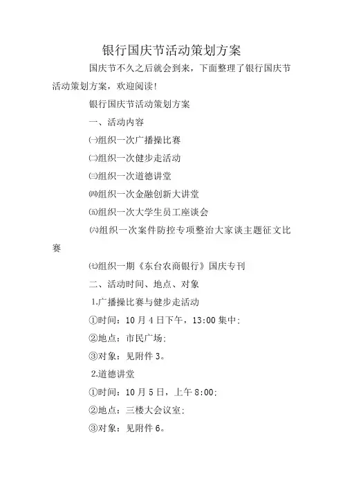 银行国庆节活动策划方案