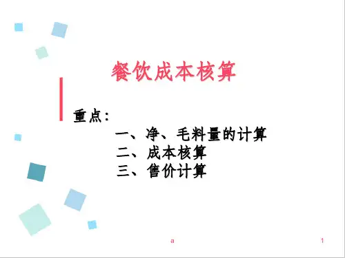 菜肴成本核算
