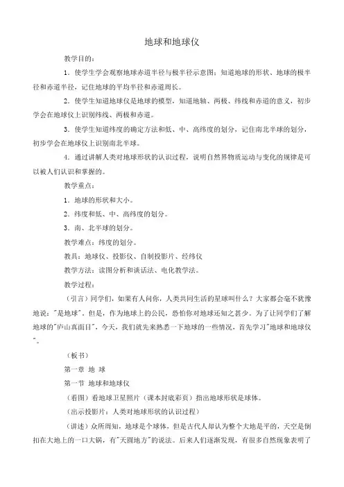 中国地图版七年级地理上册地球和地球仪