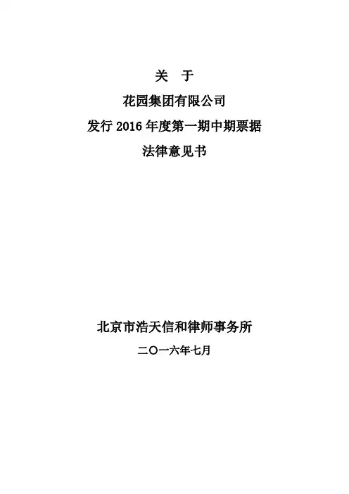 花园集团有限公司2016年度第一期中期票据法律意见书