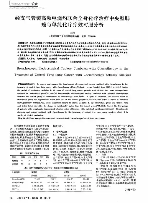 经支气管镜高频电烧灼联合全身化疗治疗中央型肺癌与单纯化疗疗效对照分析