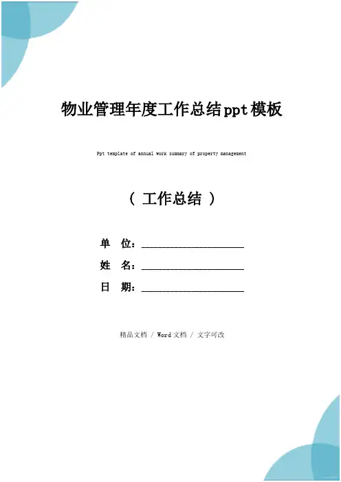 物业管理年度工作总结ppt模板