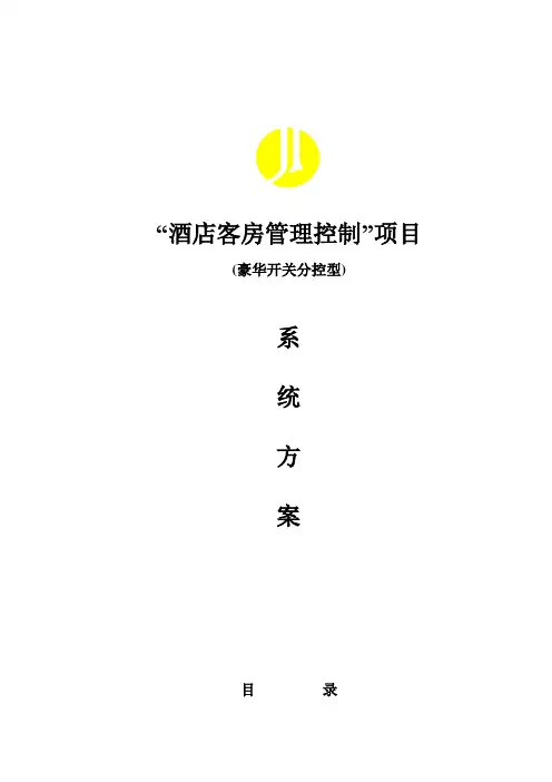 酒店客房管理控制项目系统方案