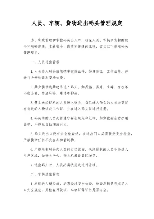 人员、车辆、货物进出码头管理规定