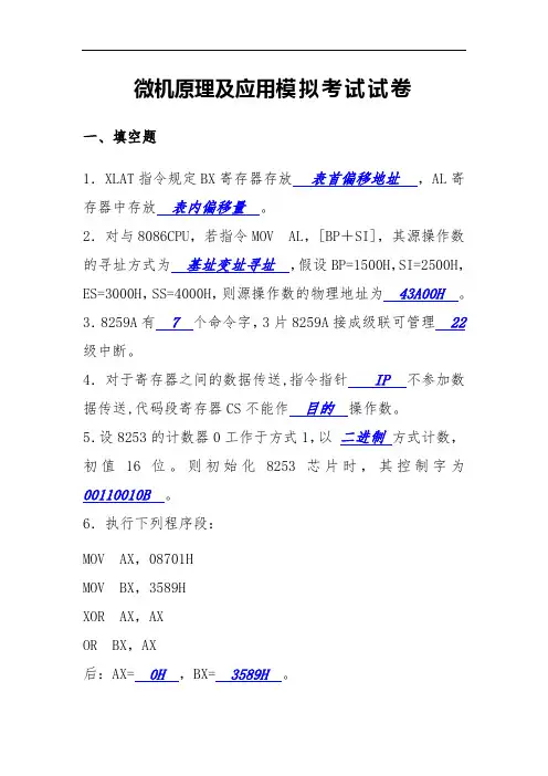 微机原理及应用模拟试题及参考答案