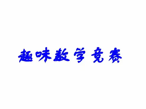 初中趣味数学题竞赛精品