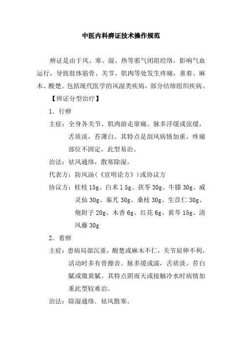 中医内科痹证技术操作规范