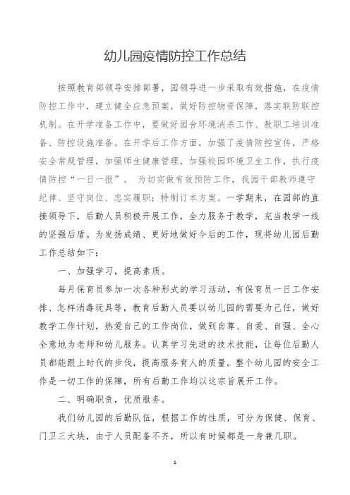 幼儿园疫情防控工作总结