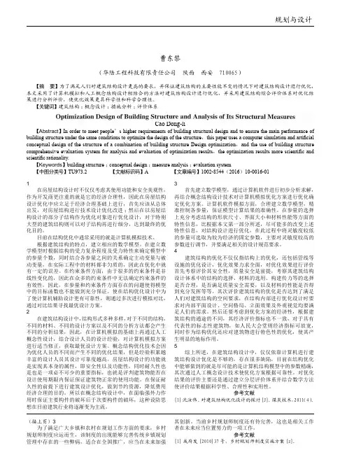建筑结构优化设计及结构措施分析