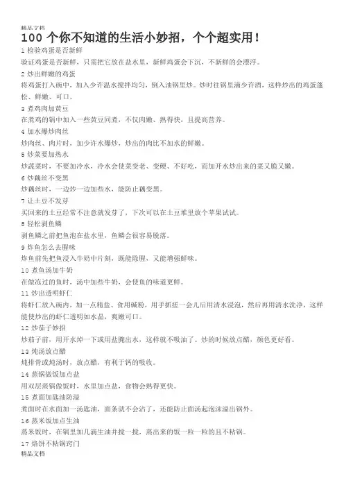 最新100个你不知道的生活小妙招,个个超实用资料