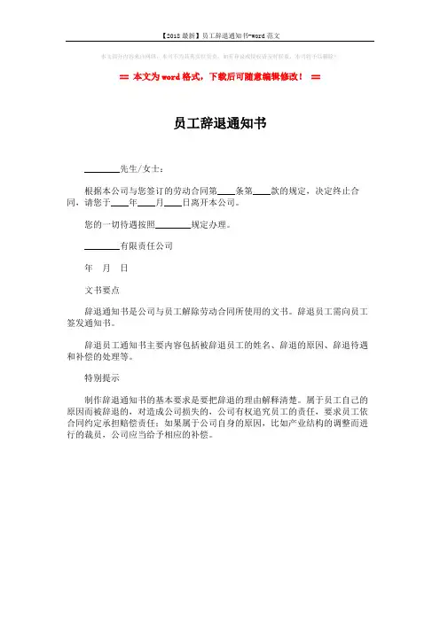 【2018最新】员工辞退通知书-word范文 (1页)