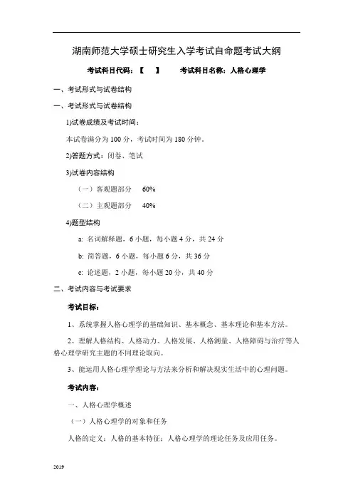 湖南师范大学教育科学院硕士研究生入学考试加试_人格心理学