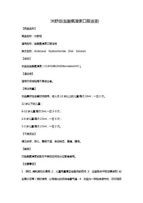 沐舒坦(盐酸氨溴索口服溶液)