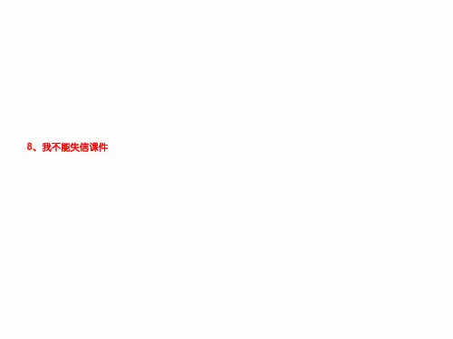 8、我不能失信课件