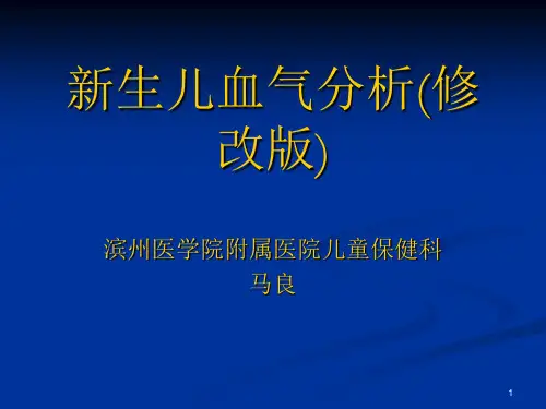 新生儿血气分析(修改版)参考PPT