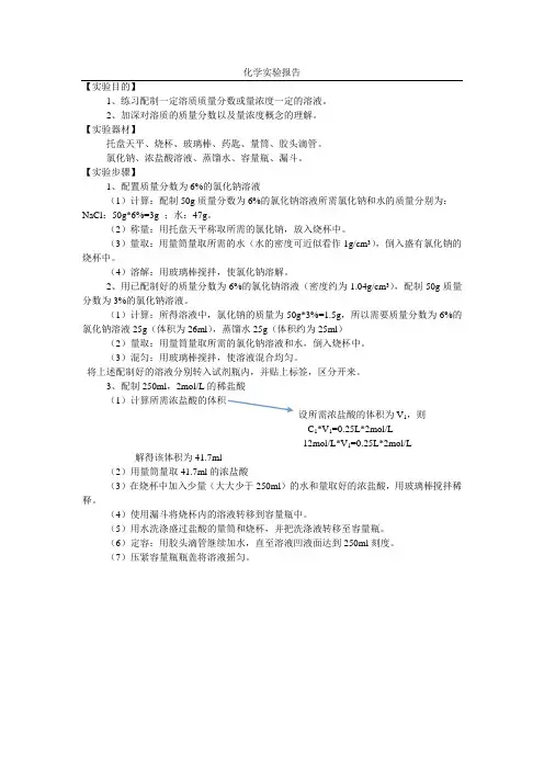 化学实验报告 配置氯化钠溶液