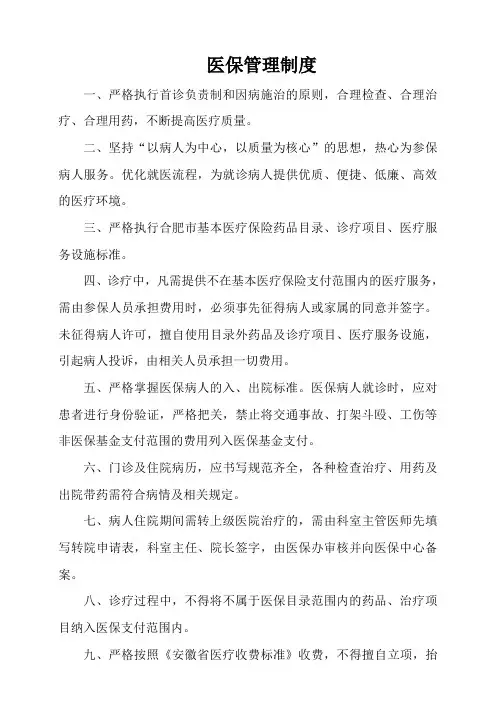 医保管理制度(内控制度)