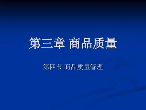 商品质量管理培训课件
