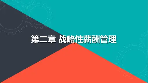 薪酬管理-战略性薪酬管理