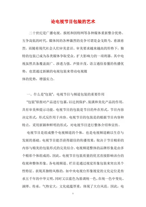 论电视节目包装的艺术