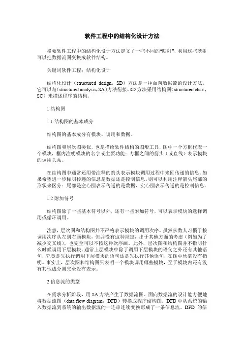 软件工程中的结构化设计方法