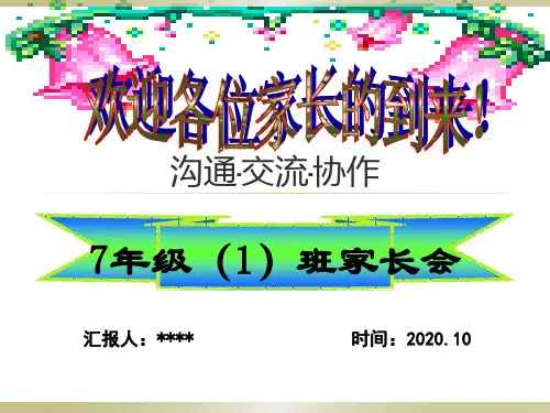 七年级家长会最新ppt课件