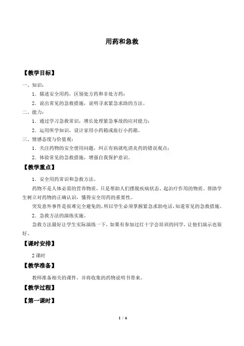 人教版生物八年级下册第八单元第二章用药与急救教学教案