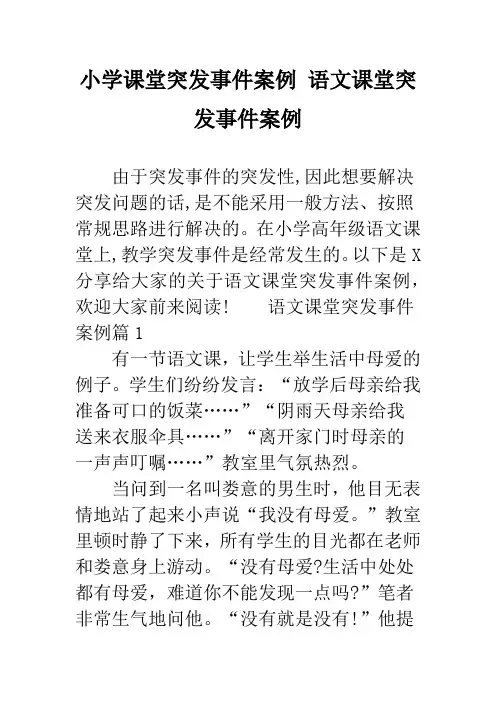 小学课堂突发事件案例 语文课堂突发事件案例