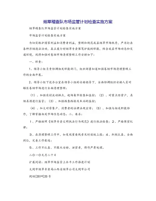 烟草稽查队市场监管计划检查实施方案