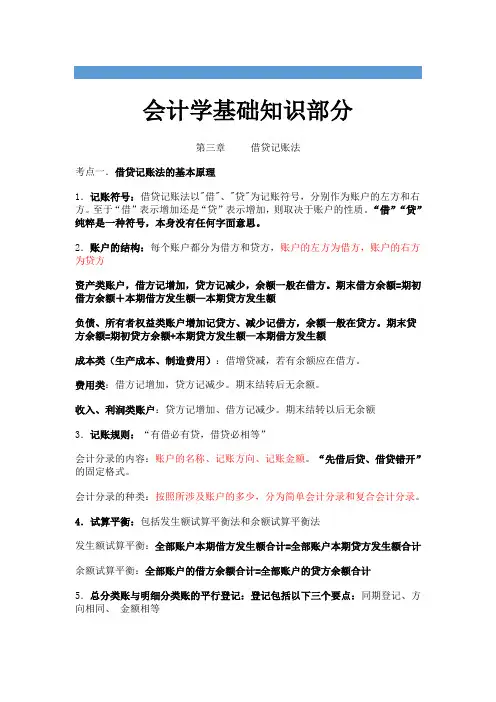 会计学基础知识部第三章 借贷记账法
