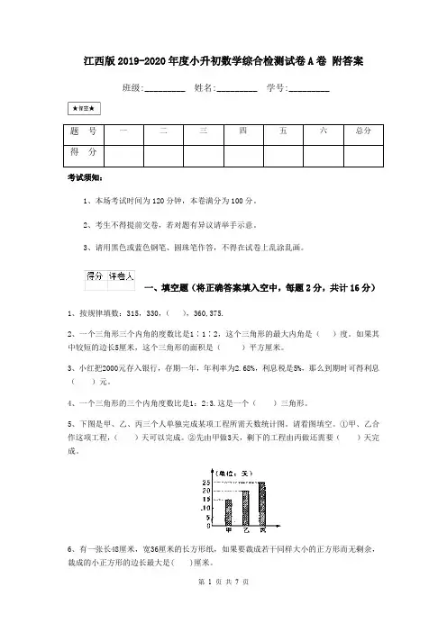 江西版2019-2020年度小升初数学综合检测试卷A卷 附答案