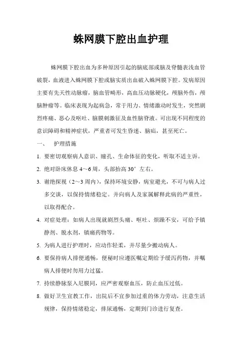 蛛网膜下腔出血护理