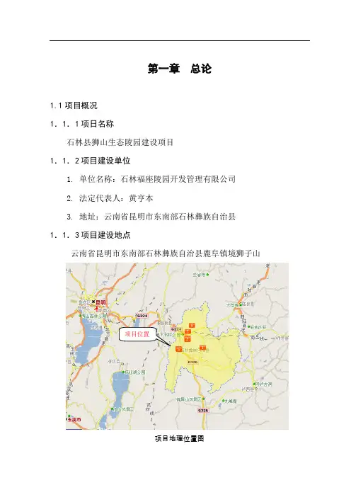 石林县狮山生态陵园建设项目可行性研究报告