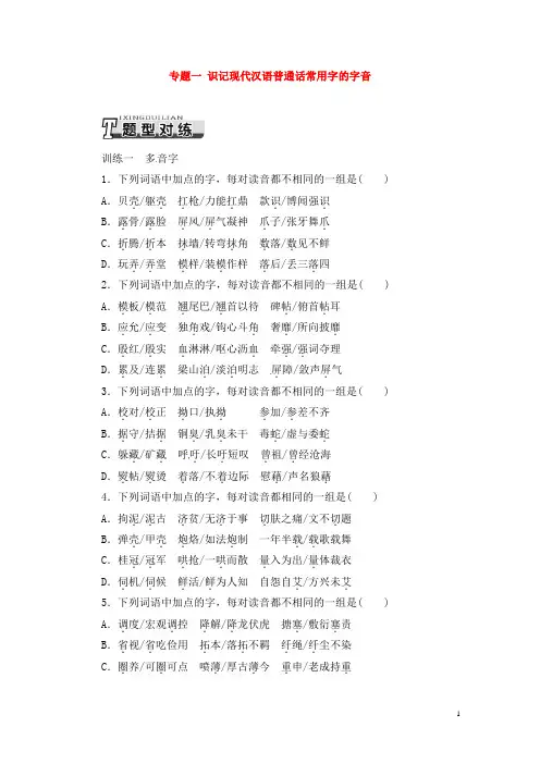 高考语文一轮复习 专题一 识记现代汉语普通话常用字的字音 