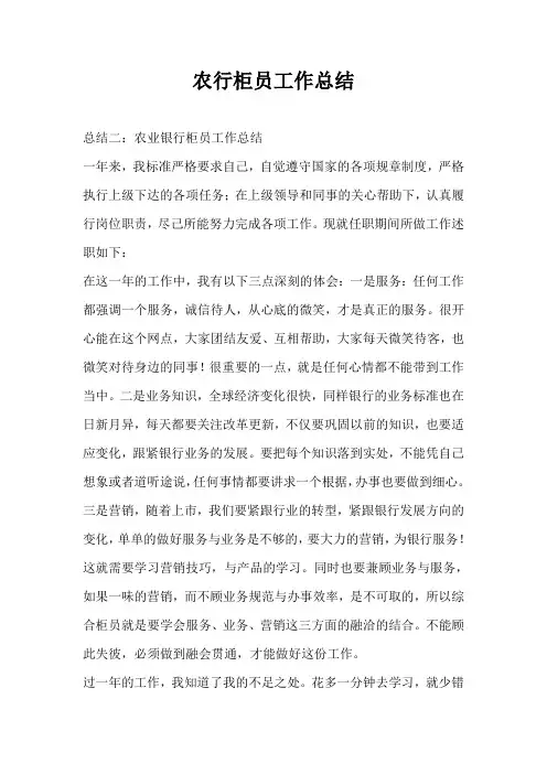 农行柜员工作总结最新总结