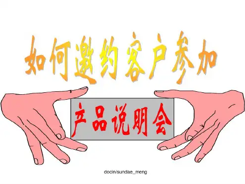 【培训教材】如何邀约客户参加保险产品说明会