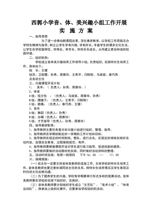音体美兴趣小组活动实施方案